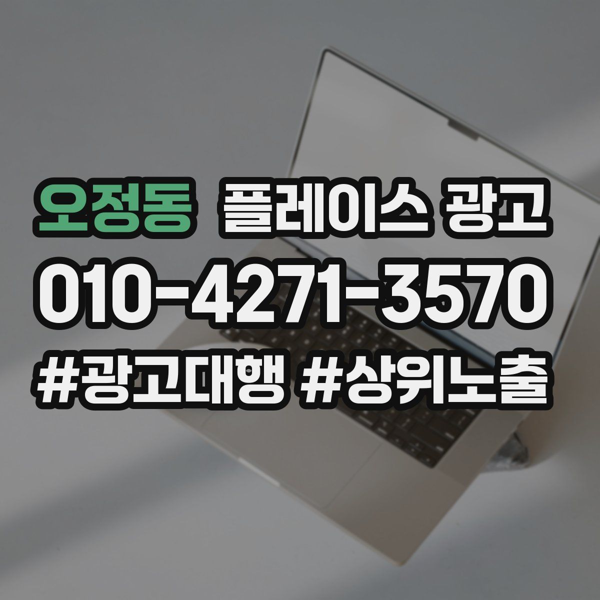 오정동 플레이스 광고