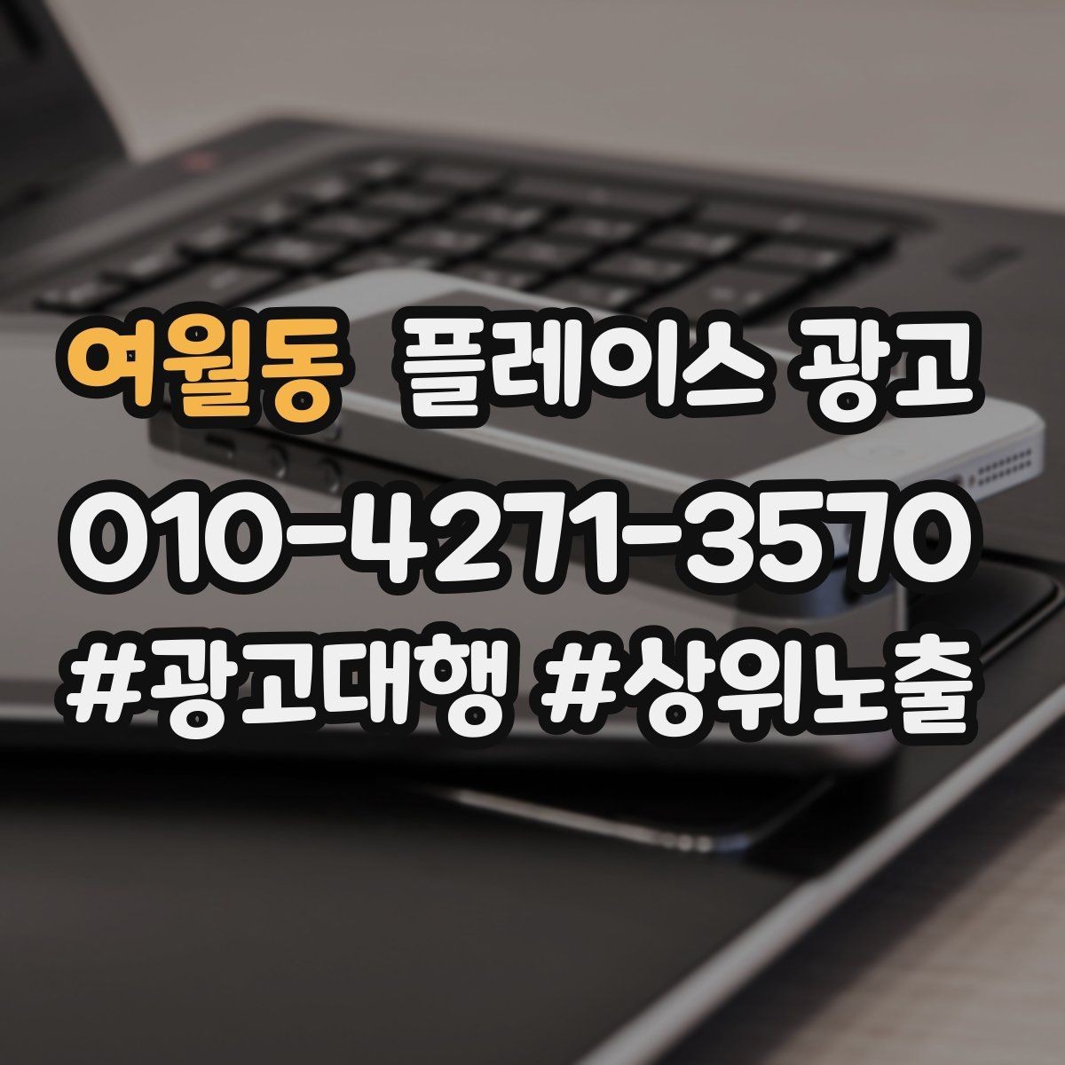 여월동 플레이스 광고 주소 표기가 혼란스러울 때 정리 방법