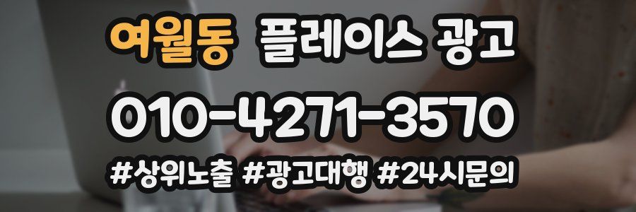 여월동 플레이스 광고