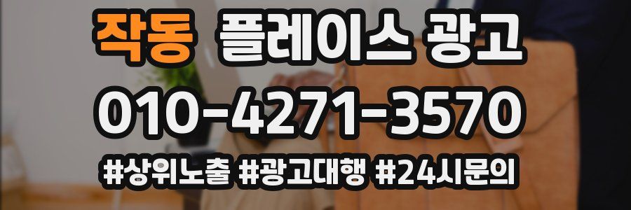 작동 플레이스 광고