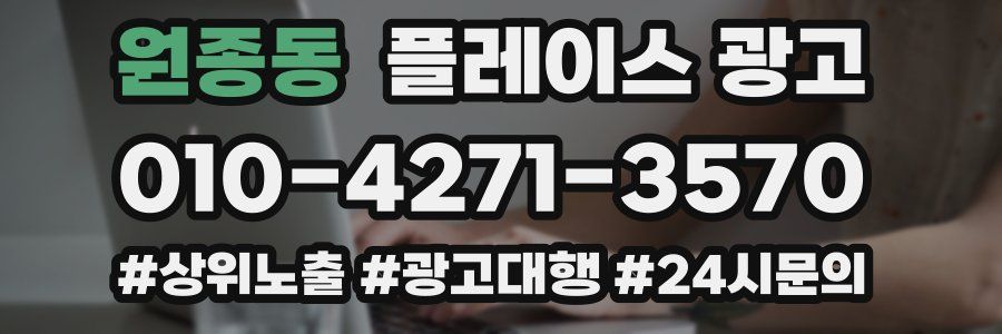 원종동 플레이스 광고