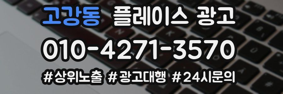고강동 플레이스 광고