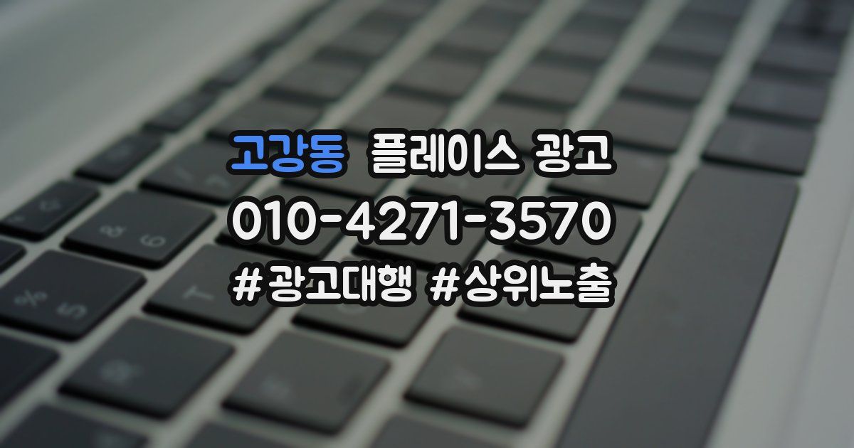 고강동 플레이스 광고