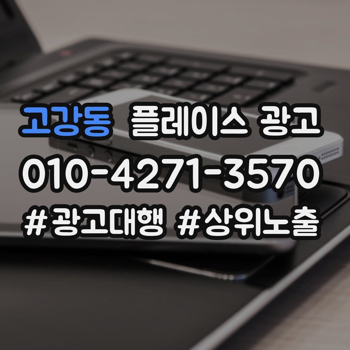 고강동 플레이스 광고