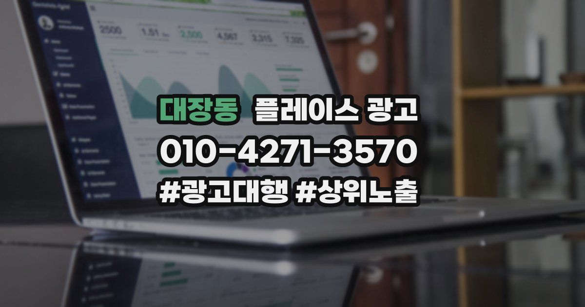 대장동 플레이스 광고