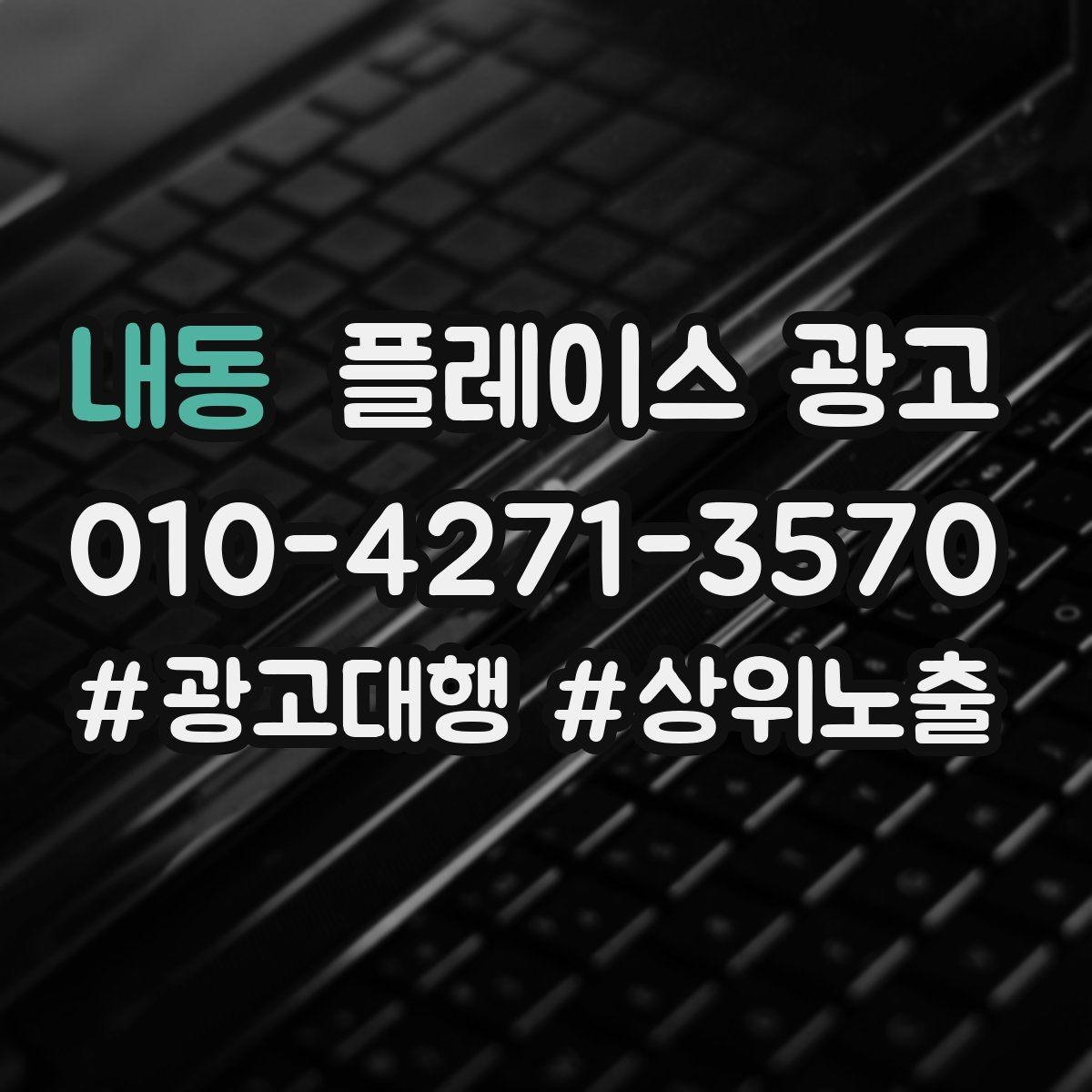 내동 플레이스 광고 학원 업종은 상담 동선이 핵심이다