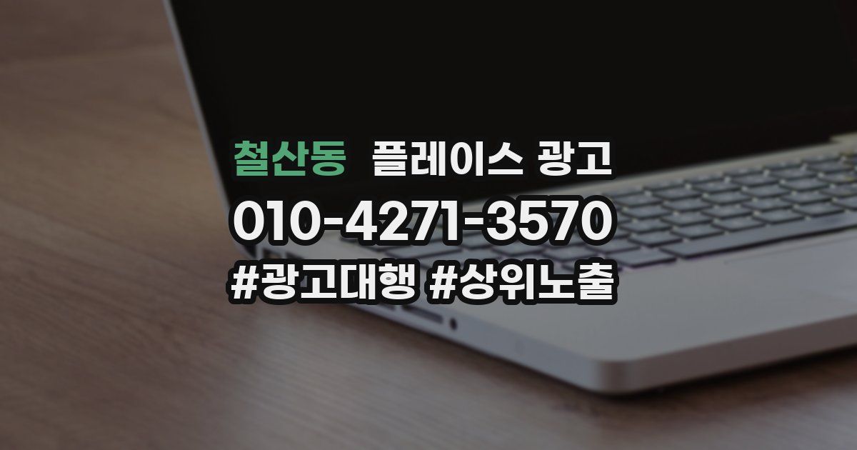 철산동 플레이스 광고