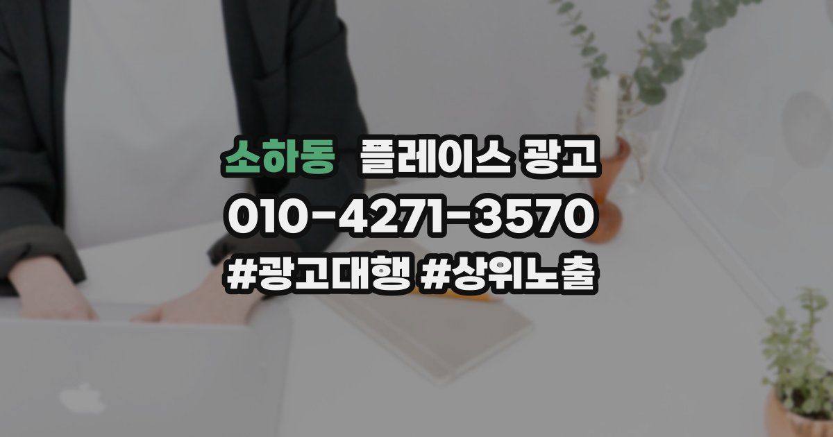 소하동 플레이스 광고