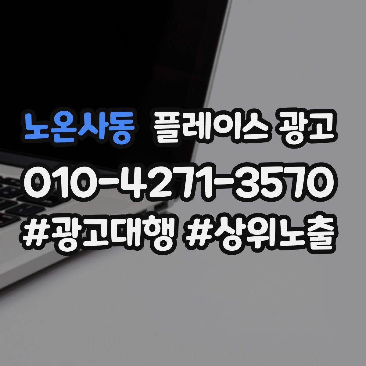 노온사동 플레이스 광고