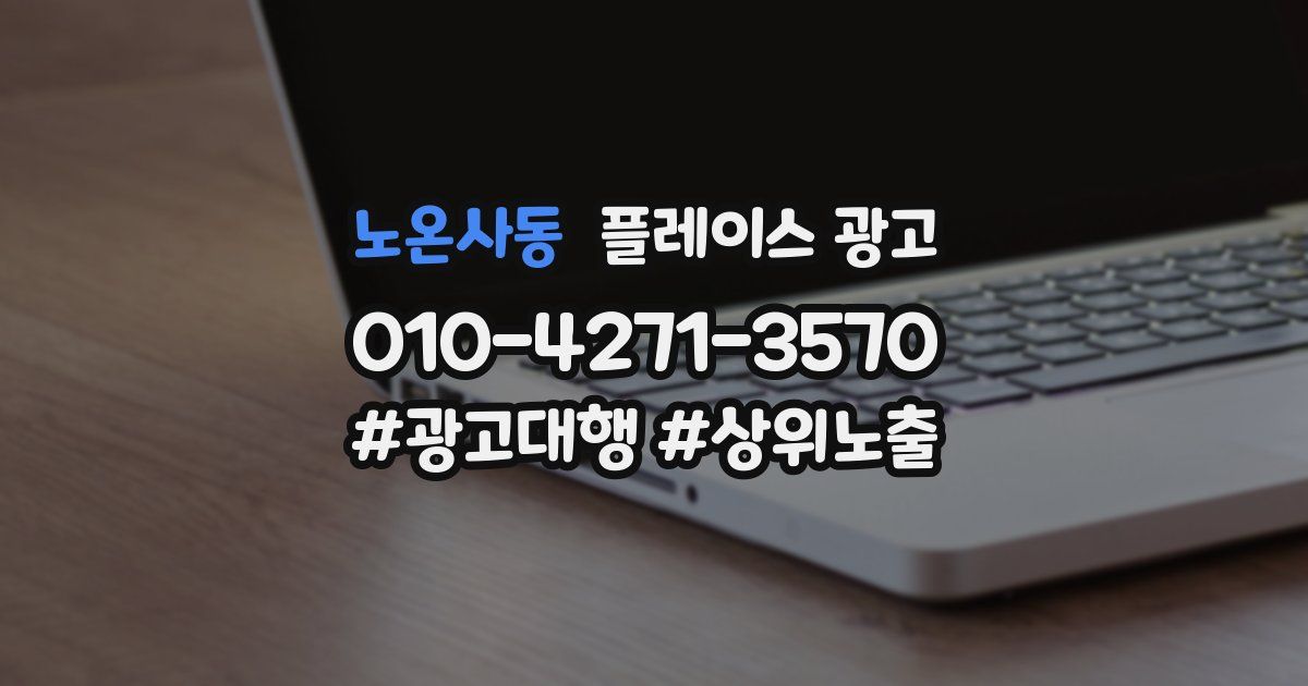 노온사동 플레이스 광고