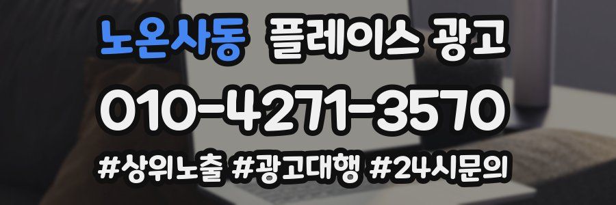노온사동 플레이스 광고