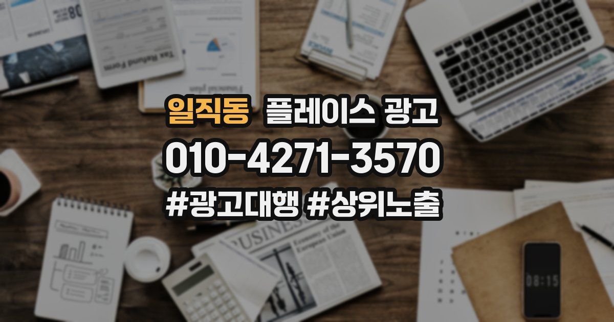 일직동 플레이스 광고