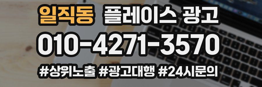 일직동 플레이스 광고