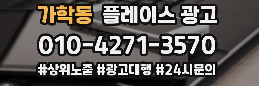 가학동 플레이스 광고