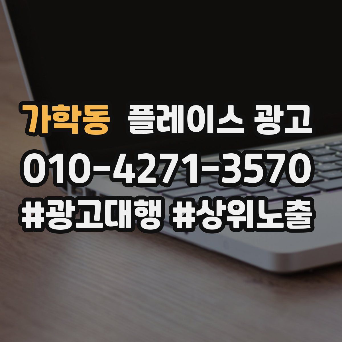 가학동 플레이스 광고
