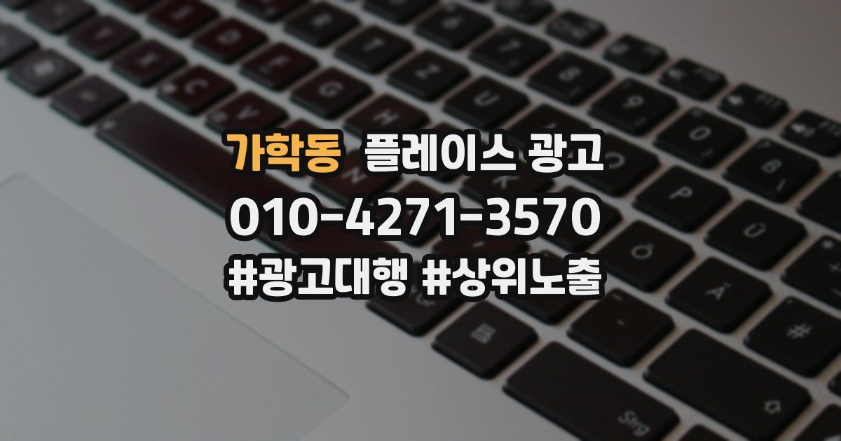 가학동 플레이스 광고