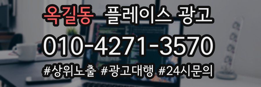 옥길동 플레이스 광고