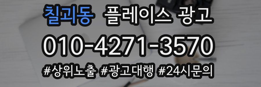 칠괴동 플레이스 광고
