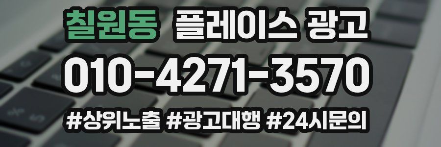 칠원동 플레이스 광고