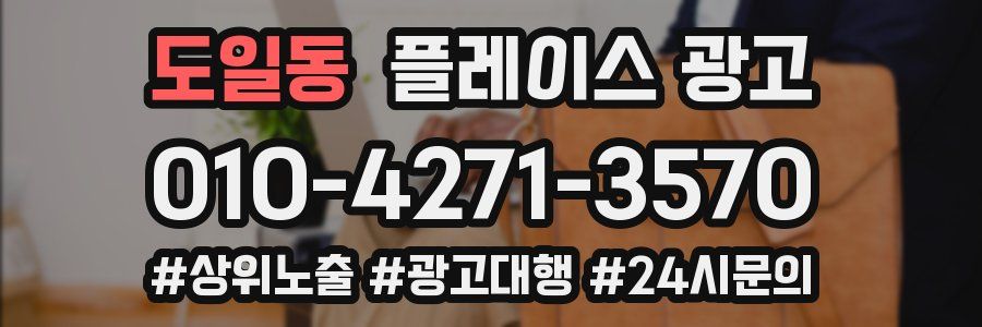 도일동 플레이스 광고