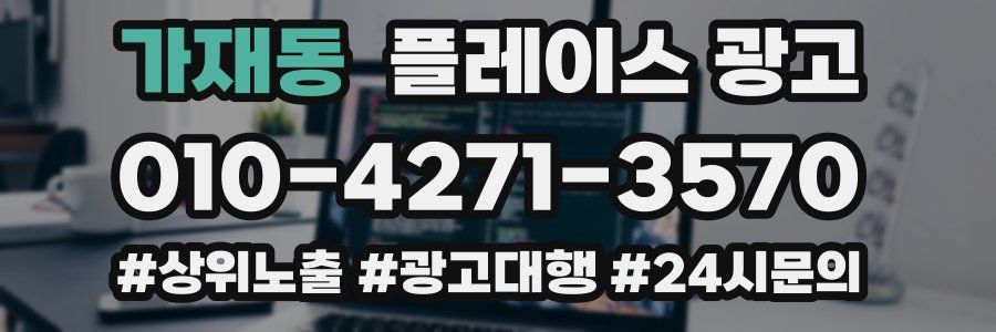 가재동 플레이스 광고