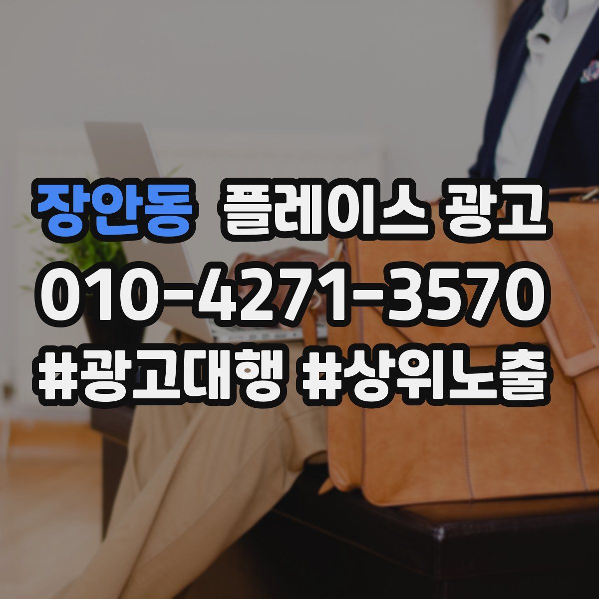 장안동 플레이스 광고