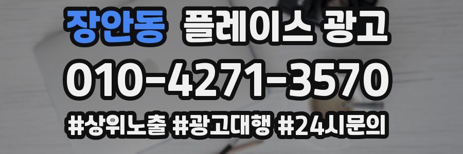 장안동 플레이스 광고