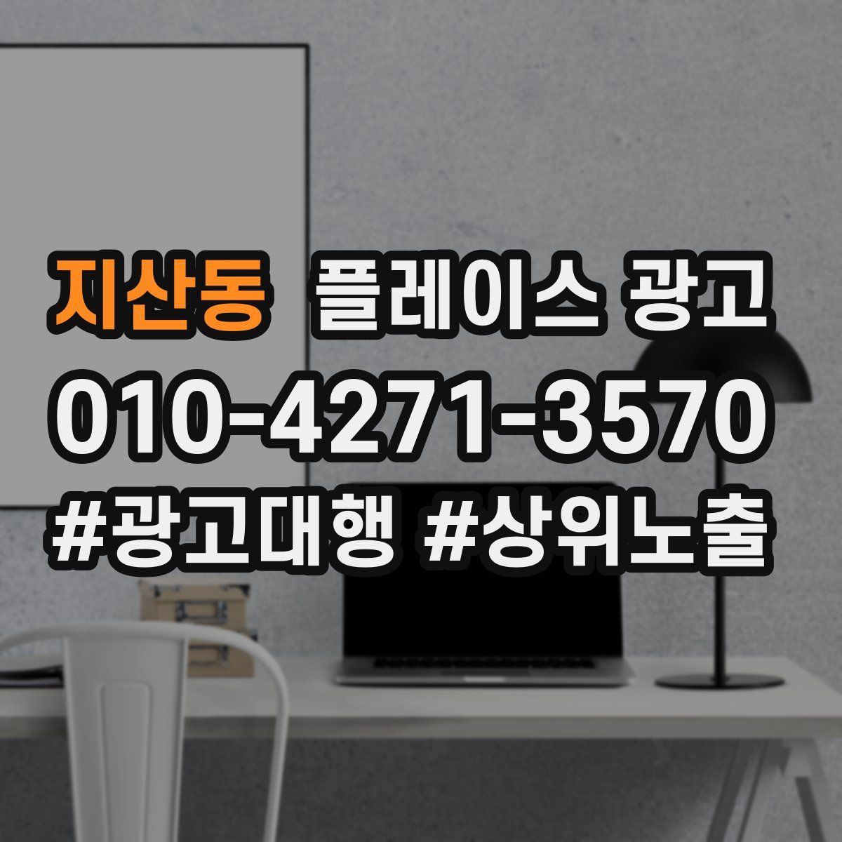 지산동 플레이스 광고