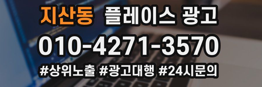 지산동 플레이스 광고
