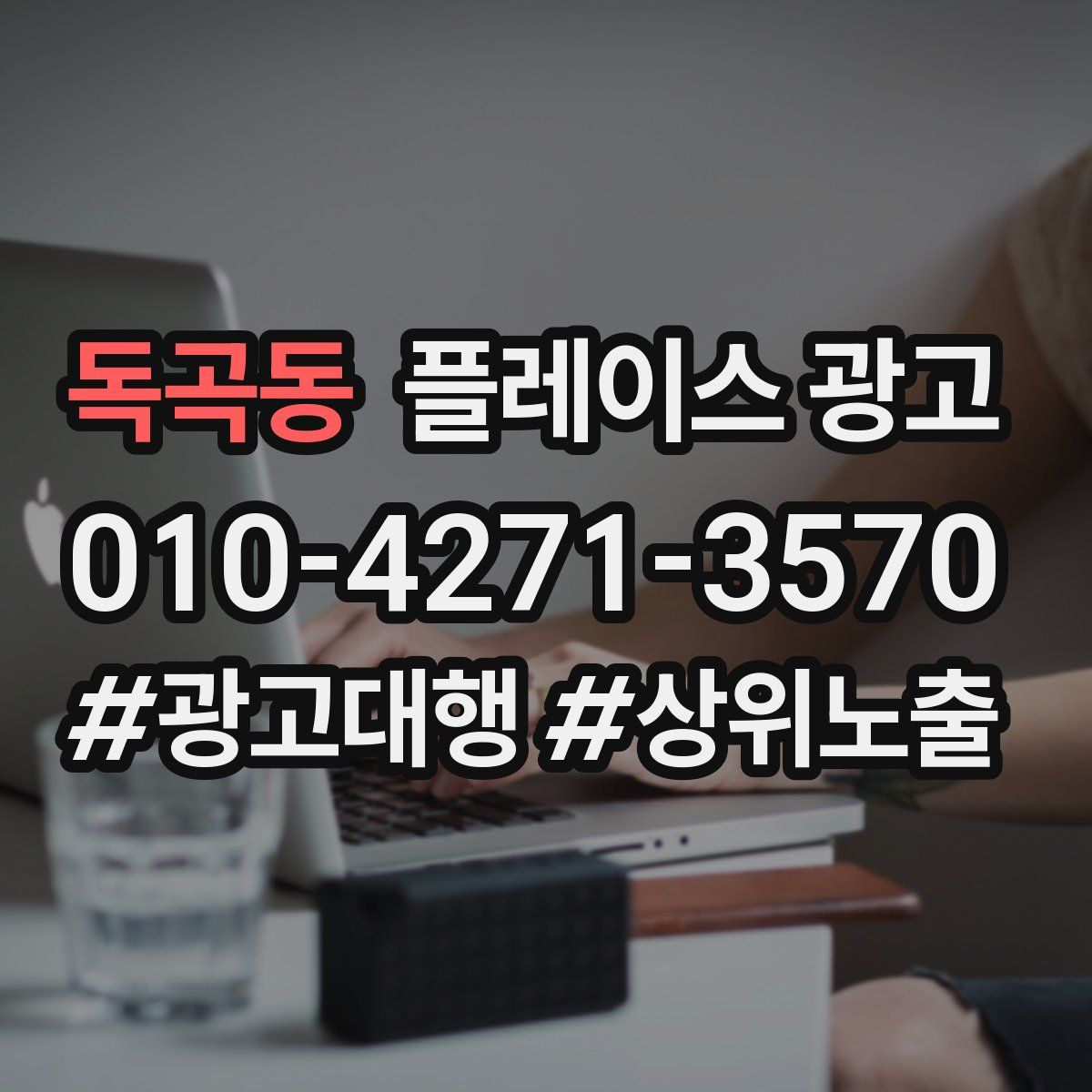 독곡동 플레이스 광고