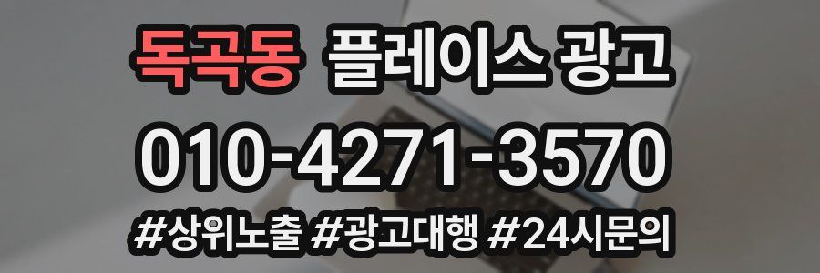 독곡동 플레이스 광고