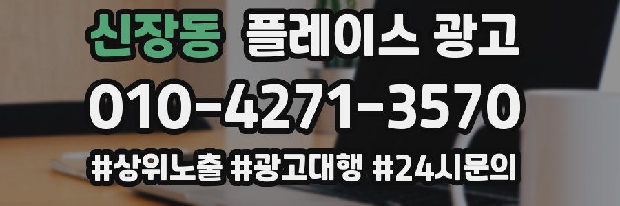 신장동 플레이스 광고