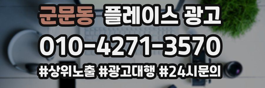 군문동 플레이스 광고