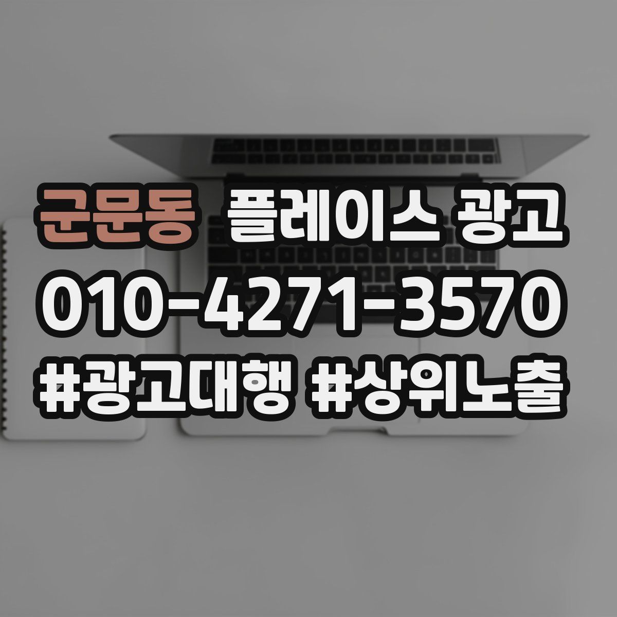 군문동 플레이스 광고