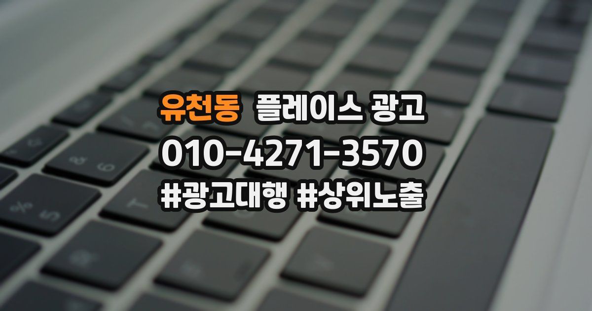 유천동 플레이스 광고