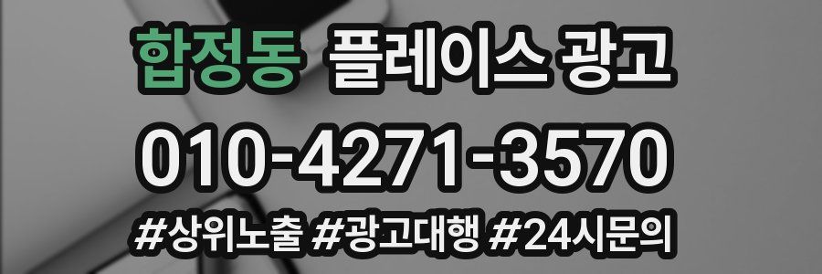 합정동 플레이스 광고