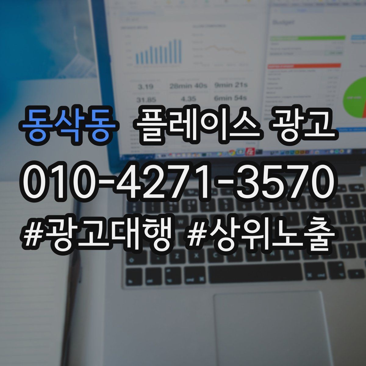 동삭동 플레이스 광고 시간 안내(소요시간)가 전환에 미치는 영향