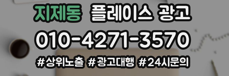 지제동 플레이스 광고