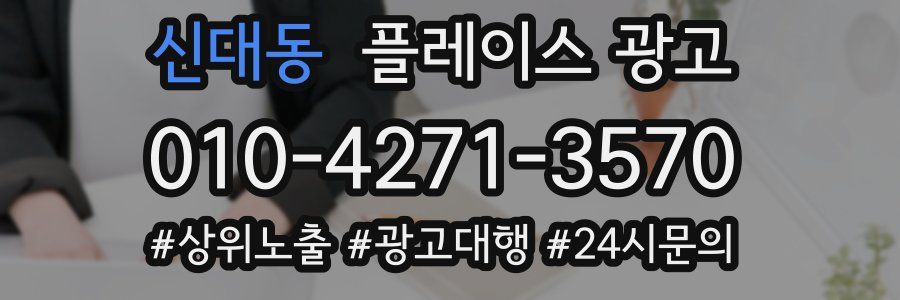신대동 플레이스 광고
