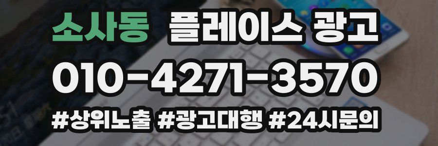 소사동 플레이스 광고