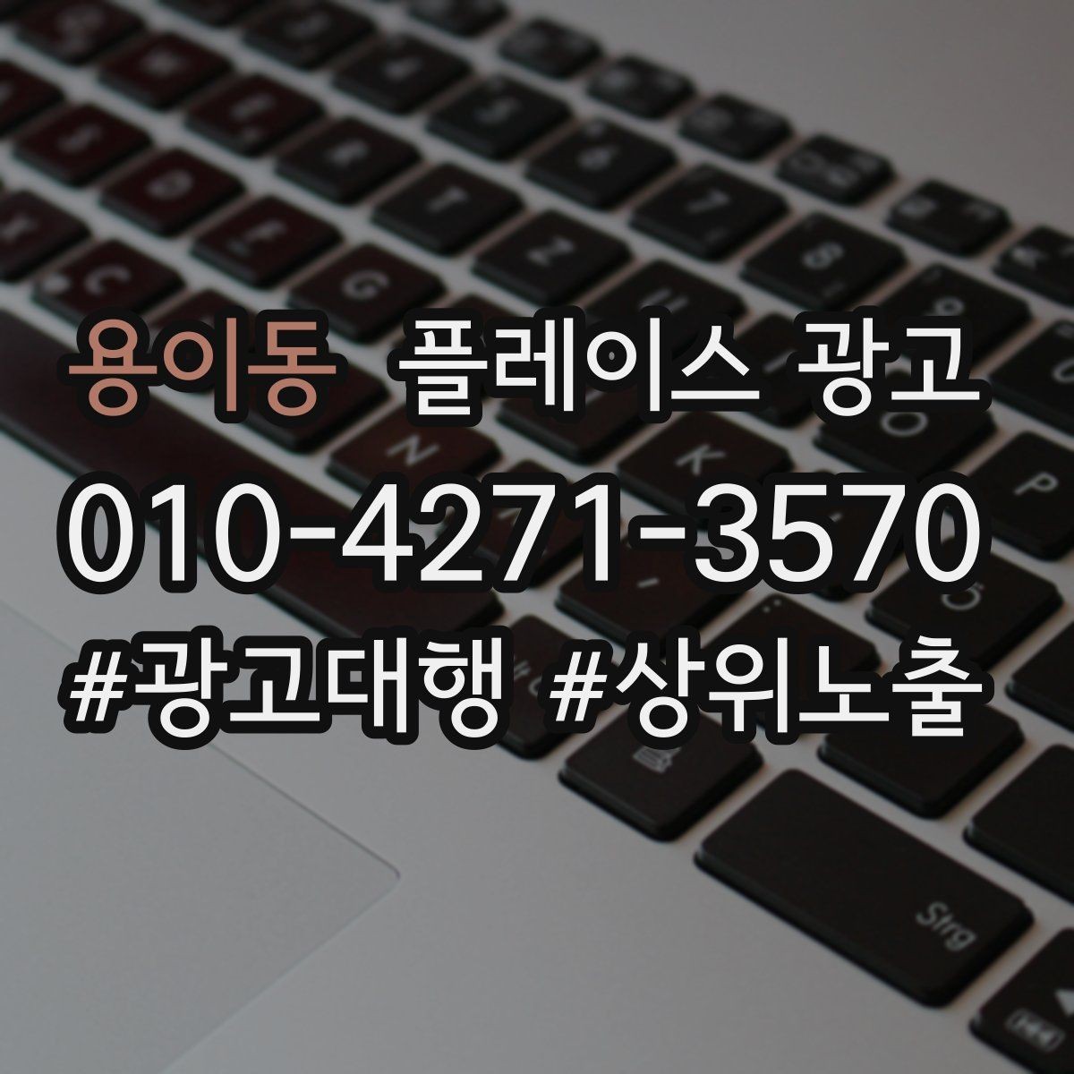 용이동 플레이스 광고 상담 품질이 전환을 좌우하는 이유