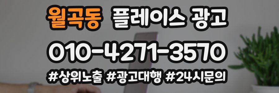 월곡동 플레이스 광고