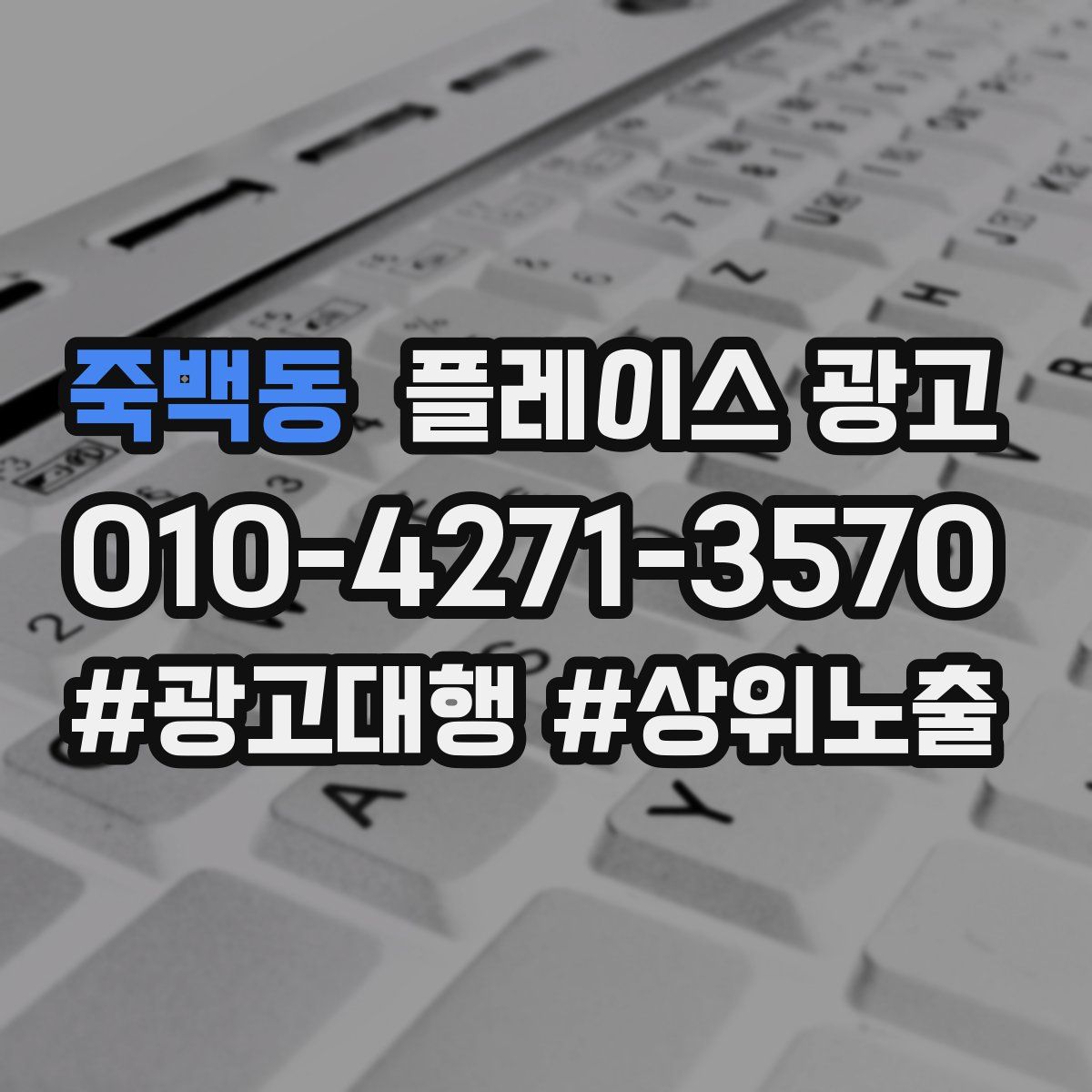 죽백동 플레이스 광고