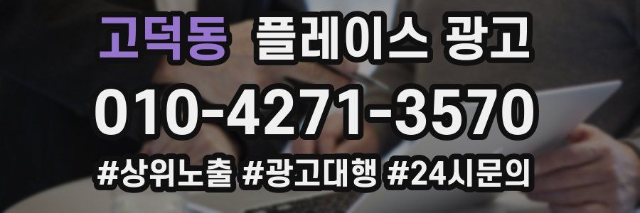 고덕동 플레이스 광고