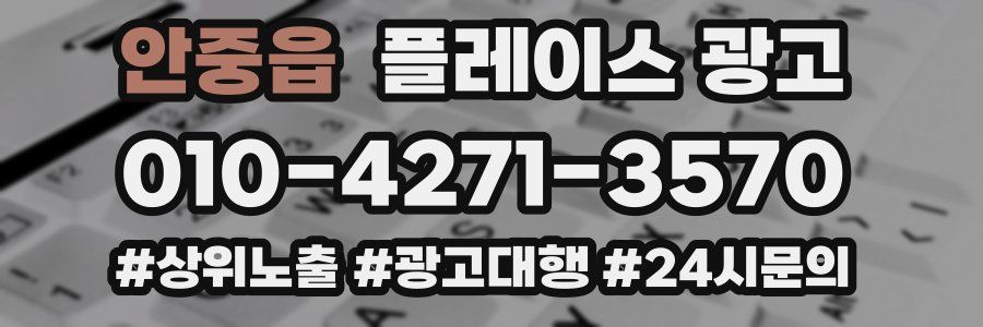 안중읍 플레이스 광고