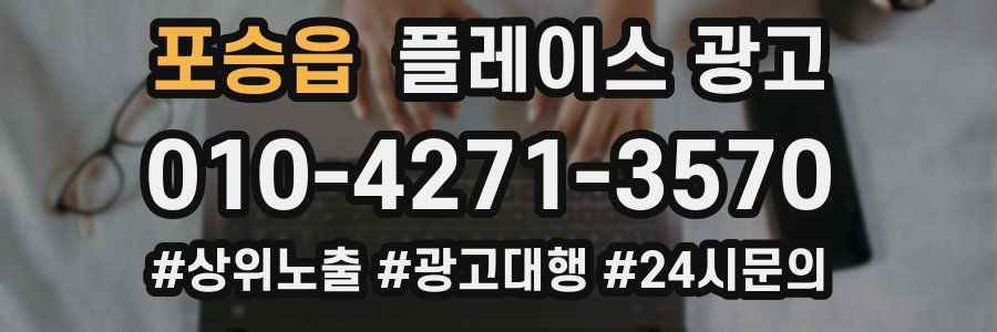 포승읍 플레이스 광고