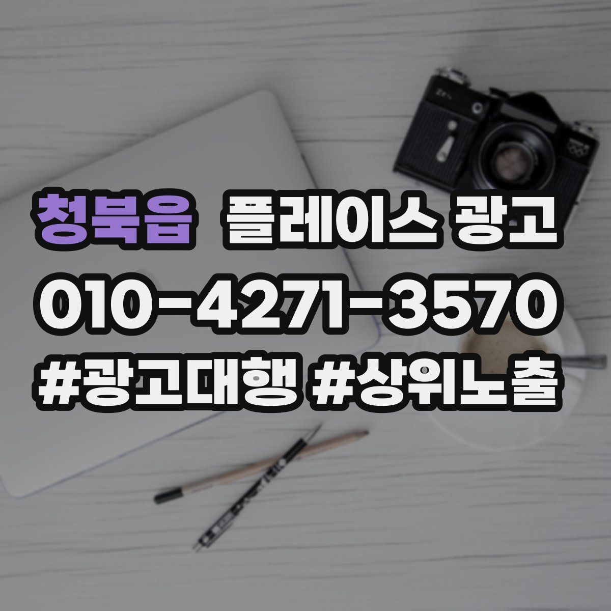 청북읍 플레이스 광고