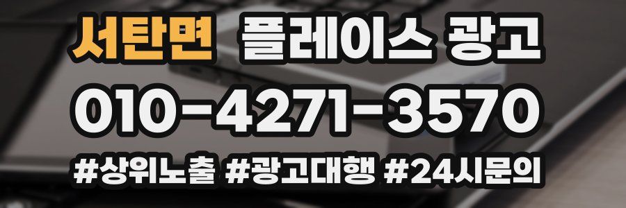 서탄면 플레이스 광고