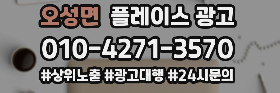 오성면 플레이스 광고
