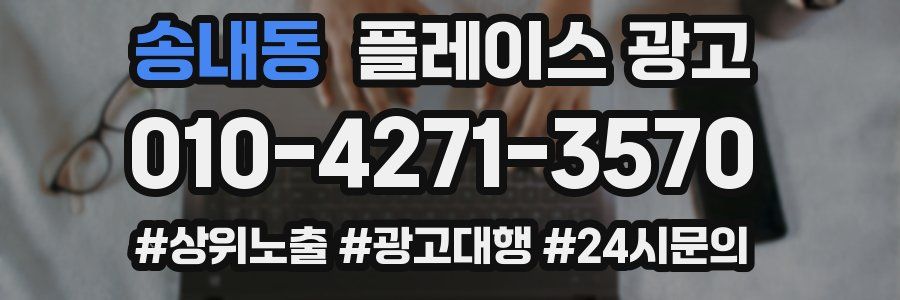송내동 플레이스 광고